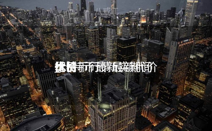 比特币行情最新代价
本日
代价
_比特币最新实期间
价
行情 比特币行情最新代价
本日
代价
_比特币最新实期间
价
行情