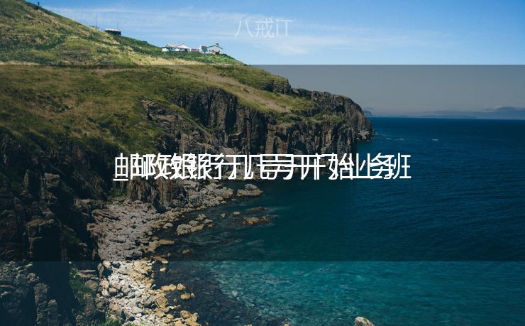 邮政银行几号开门业务
_邮政银行几号开始上班