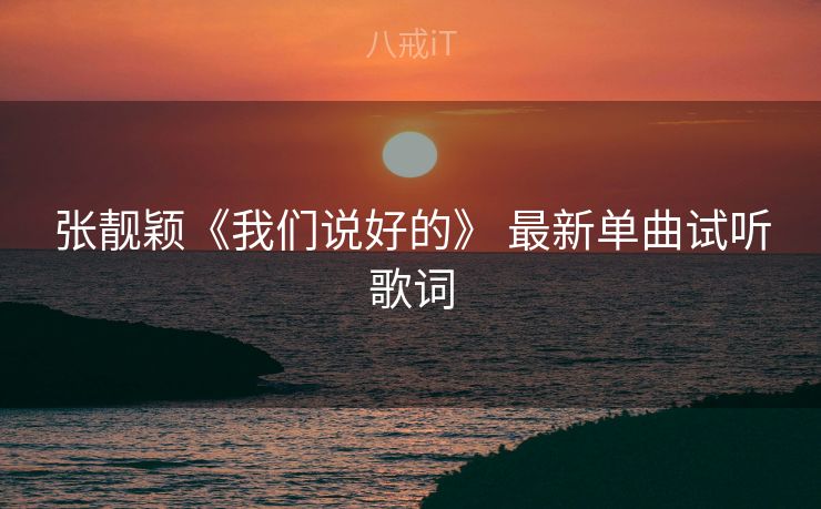 张靓颖《我们说好的》 最新单曲试听歌词
