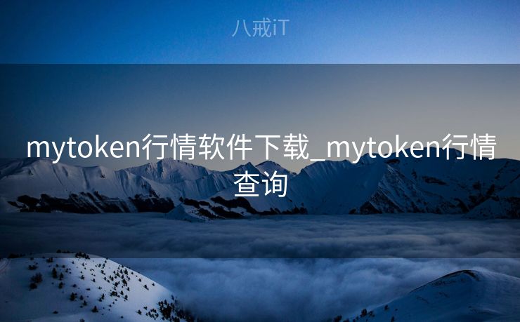 mytoken行情软件下载_mytoken行情查询