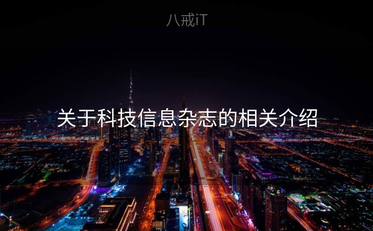 关于科技信息杂志的相关介绍 关于科技信息杂志的相关介绍