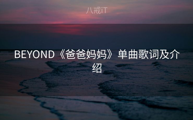 BEYOND《爸爸妈妈》单曲歌词及介绍