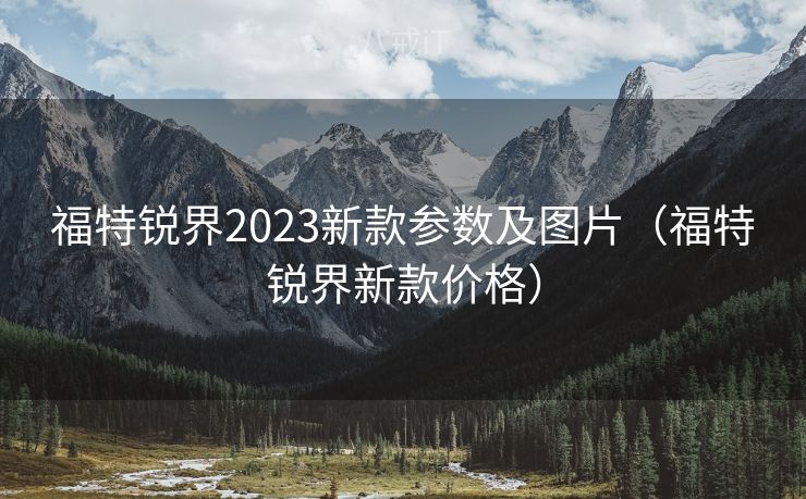 福特锐界2023新款参数及图片（福特锐界新款价格）
