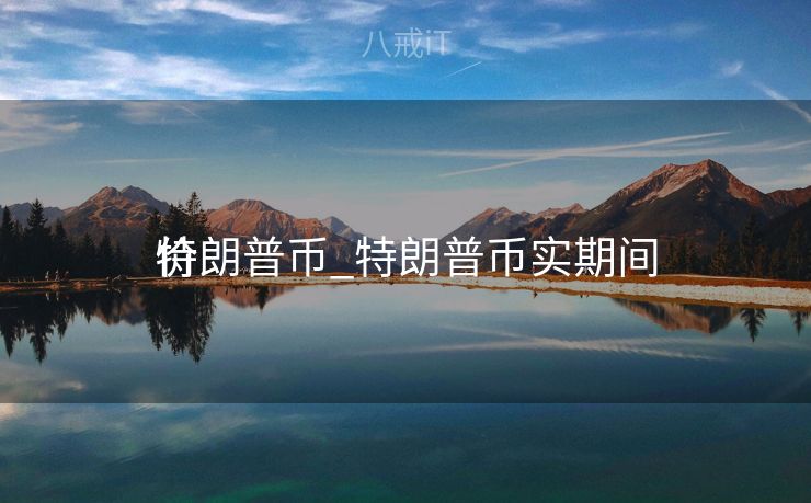 特朗普币_特朗普币实期间
价
