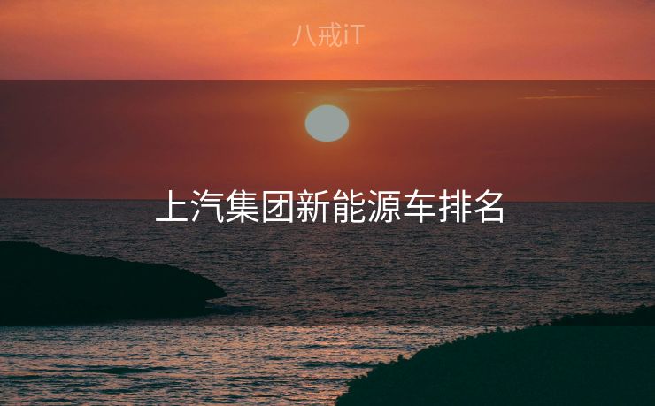 上汽集团新能源车排名