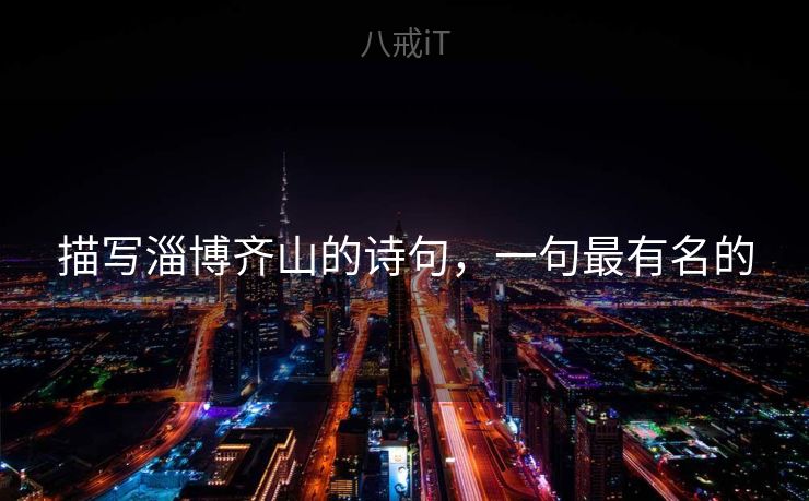 描写淄博齐山的诗句,一句最有名的 描写淄博齐山的诗句,一句最有名的