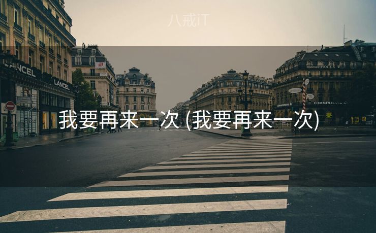 我要再来一次 (我要再来一次) 我要再来一次 (我要再来一次)