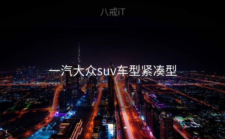 一汽大众suv车型紧凑型