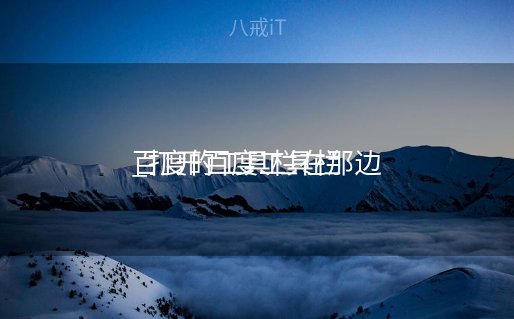 百度的工具栏在那边

_打开百度工具栏