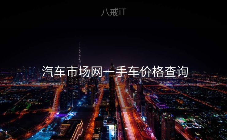 汽车市场网一手车价格查询 汽车市场网一手车价格查询