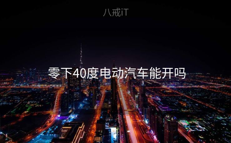  零下40度电动汽车能开吗
