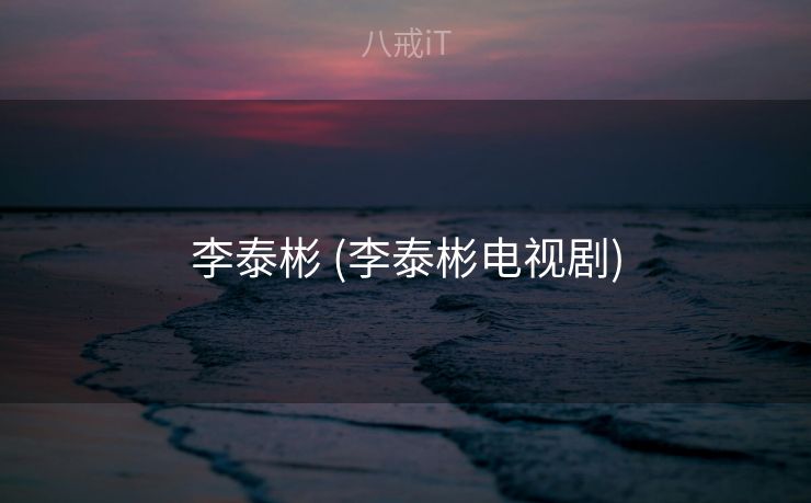 李泰彬 (李泰彬电视剧)