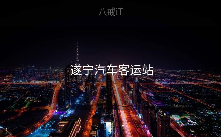 遂宁汽车客运站 遂宁汽车客运站