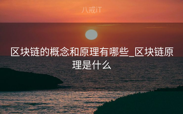 区块链的概念和原理有哪些_区块链原理是什么