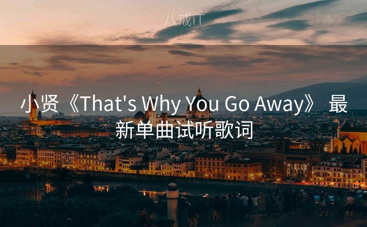 小贤《That's Why You Go Away》 最新单曲试听歌词