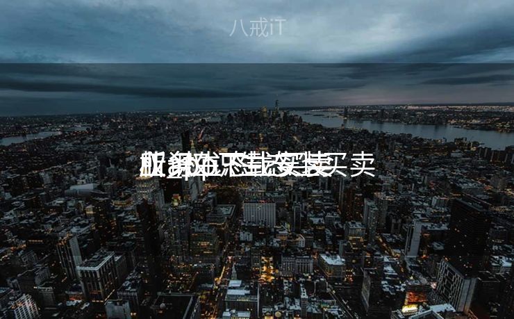 权识生态上买卖
业务
所_权识生态上买卖
业务
所app下载安装