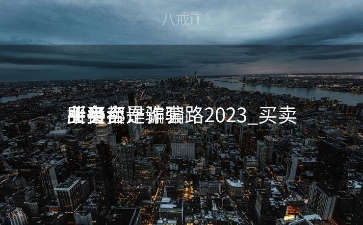 买卖
业务
所平台诈骗套路2023_买卖
业务
所买卖
业务
平台都是诈骗