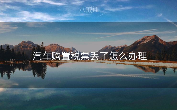  汽车购置税票丢了怎么办理