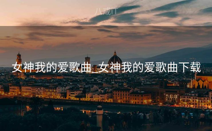 女神我的爱歌曲_女神我的爱歌曲下载 女神我的爱歌曲_女神我的爱歌曲下载