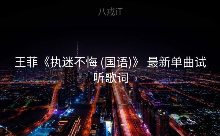 王菲《执迷不悔 (国语)》 最新单曲试听歌词 王菲《执迷不悔 (国语)》 最新单曲试听歌词