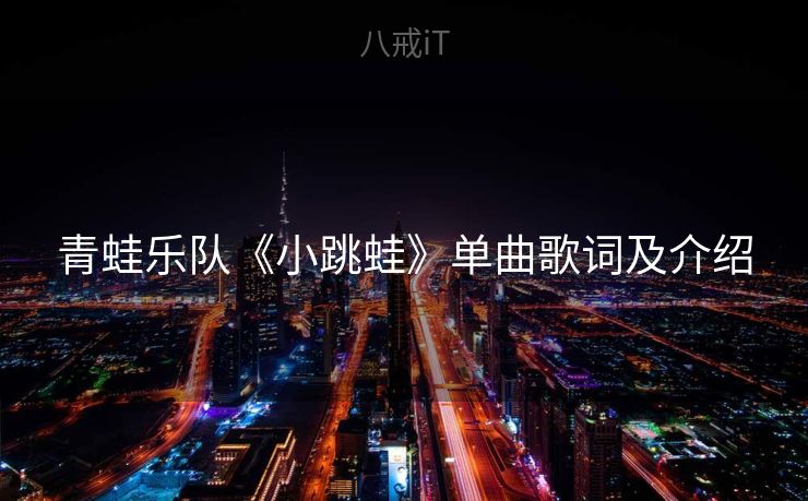 青蛙乐队《小跳蛙》单曲歌词及介绍