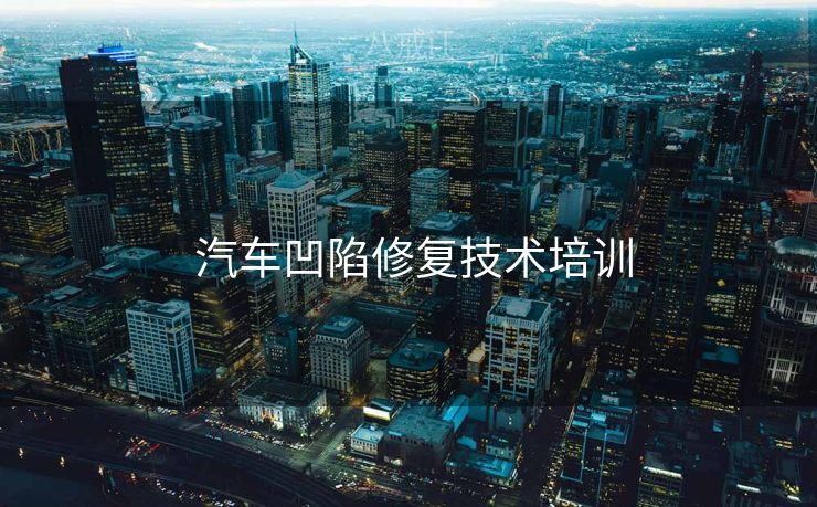 汽车凹陷修复技术培训