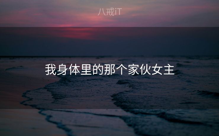 我身体里的那个家伙女主