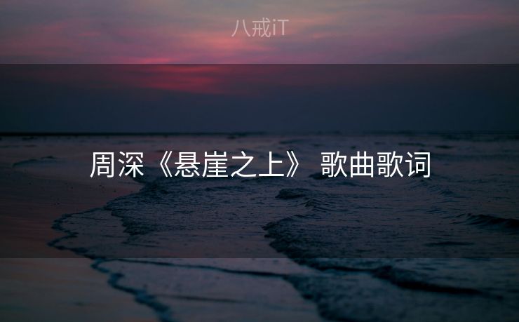 周深《悬崖之上》 歌曲歌词