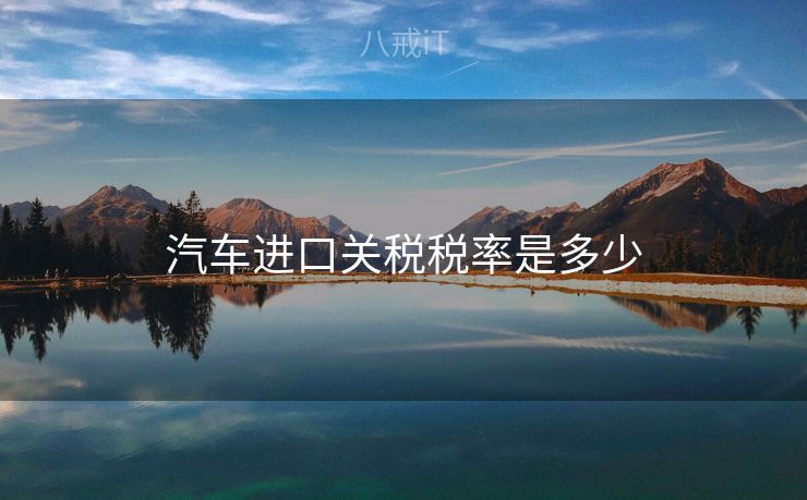 汽车进口关税税率是多少