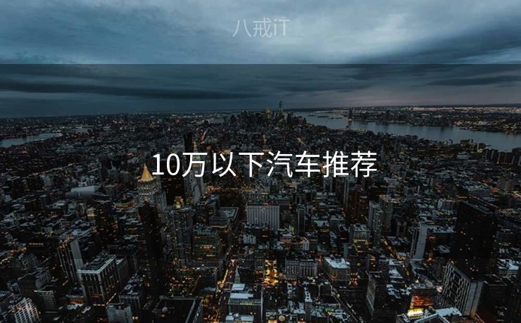  10万以下汽车推荐