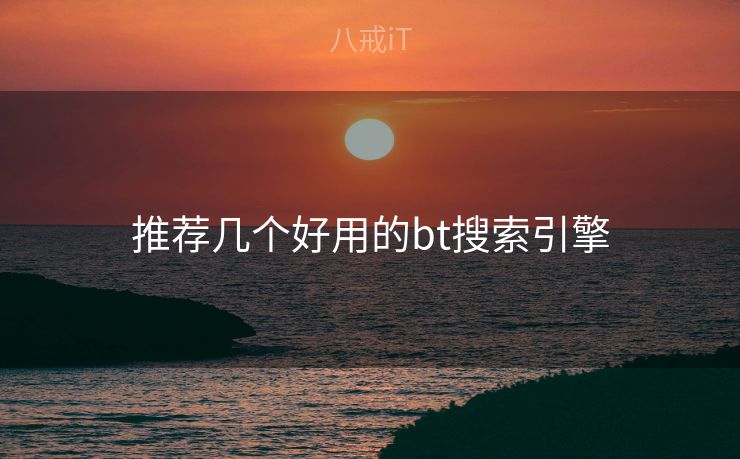 推荐几个好用的bt搜索引擎