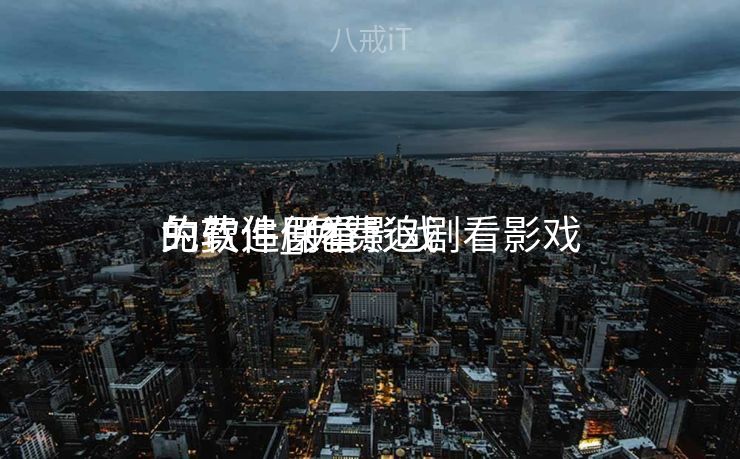 免费追剧看影戏
的软件_免费追剧看影戏
的软件保举
