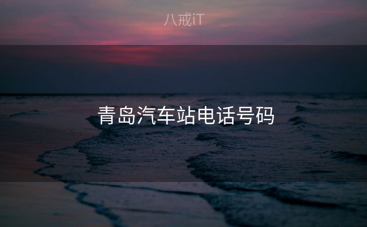  青岛汽车站电话号码
