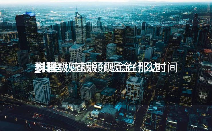 抖音极速版领现金在那边

表现
_抖音极速版领现金什么时间
到账