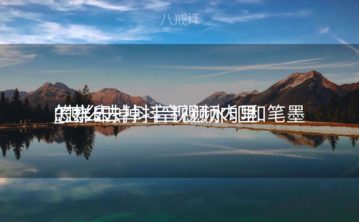 怎样去掉抖音视频水印和笔墨
_怎么去掉抖音视频内里
的水印