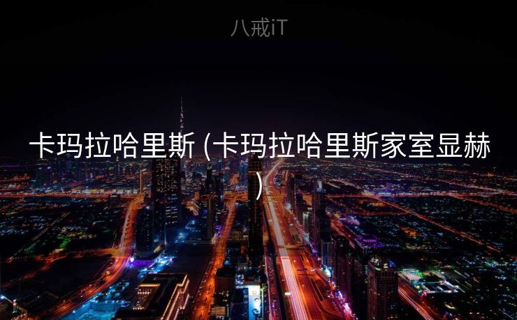 卡玛拉哈里斯 (卡玛拉哈里斯家室显赫)