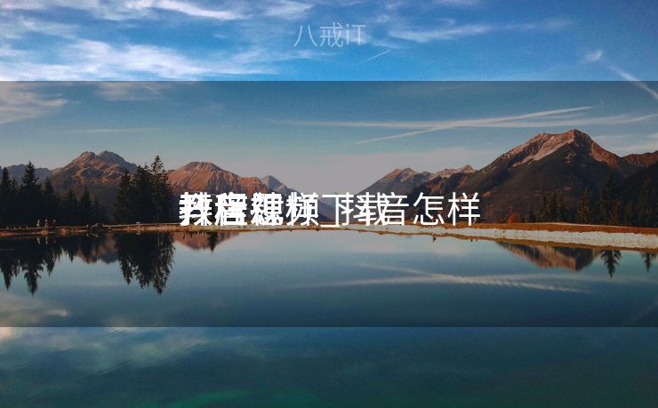 抖音怎样
开店肆
教程视频_抖音怎样
开店肆
教程视频下载