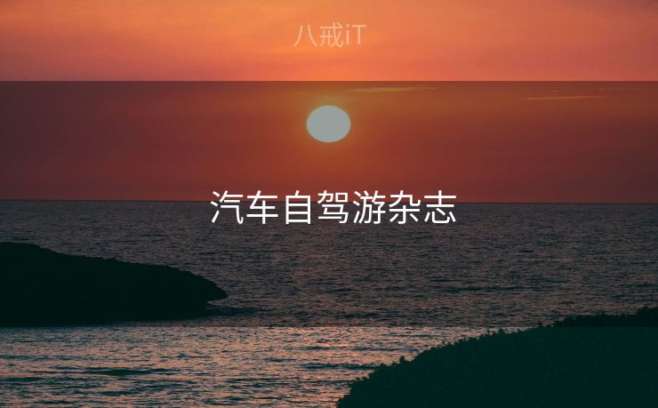 汽车自驾游杂志 汽车自驾游杂志