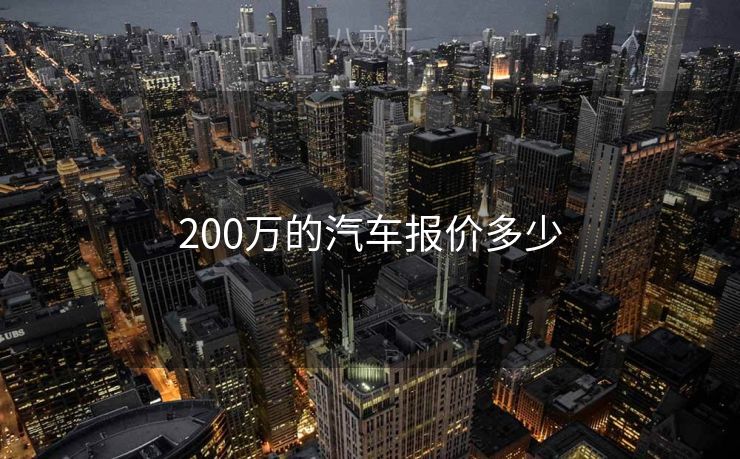 200万的汽车报价多少
