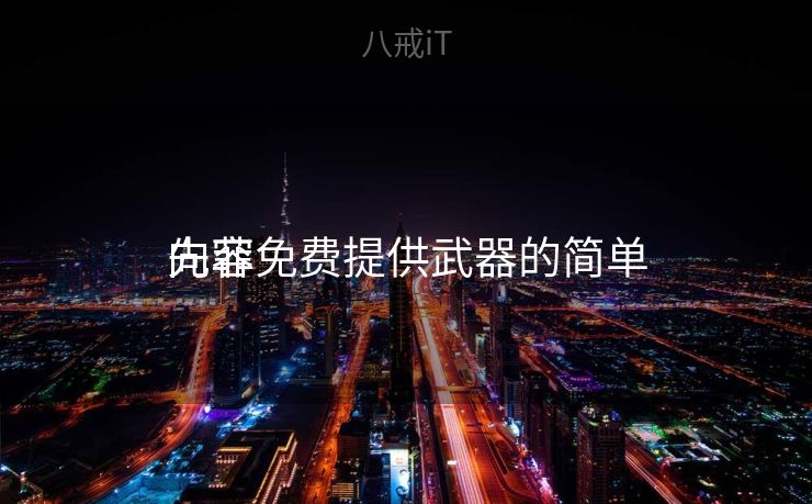 向菲免费提供武器的简单
先容
向菲免费提供武器的简单
先容