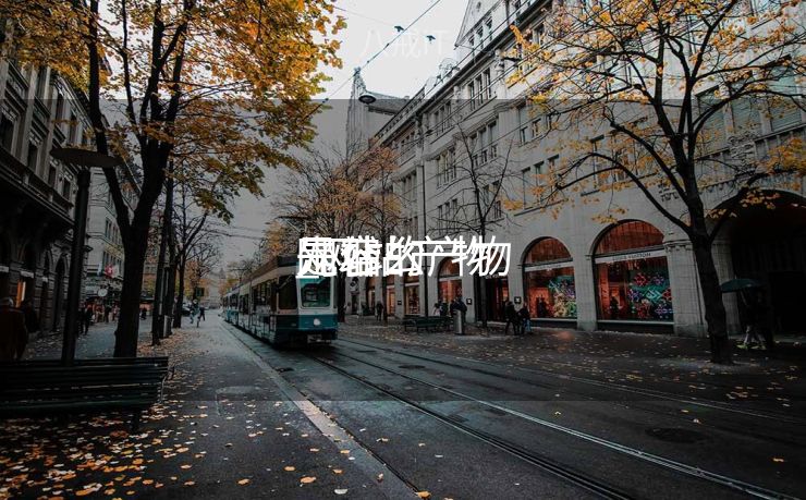 网站的产物
先容
_网站产物
是什么