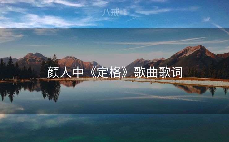 颜人中《定格》歌曲歌词