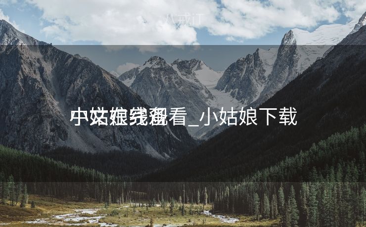 小姑娘完备
中文在线观看_小姑娘下载 小姑娘完备
中文在线观看_小姑娘下载