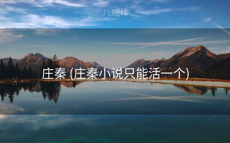 庄秦 (庄秦小说只能活一个)