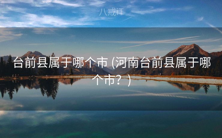 台前县属于哪个市 (河南台前县属于哪个市？)