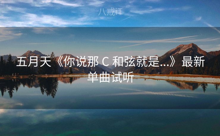 五月天《你说那 C 和弦就是...》最新单曲试听 五月天《你说那 C 和弦就是...》最新单曲试听