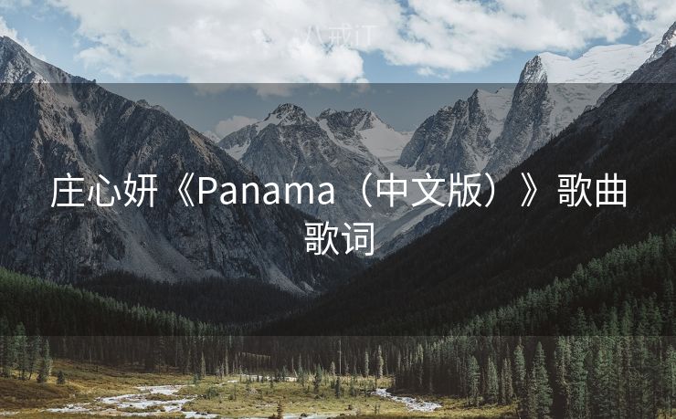 庄心妍《Panama（中文版）》歌曲歌词