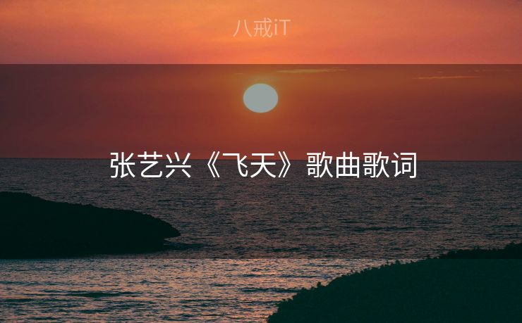张艺兴《飞天》歌曲歌词
