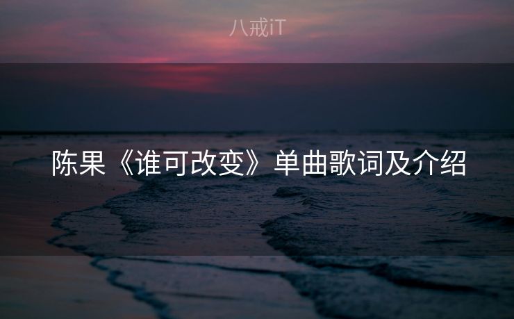 陈果《谁可改变》单曲歌词及介绍