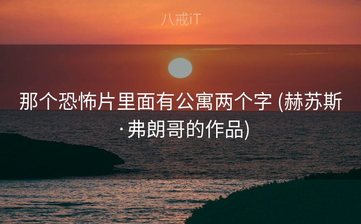 那个恐怖片里面有公寓两个字 (赫苏斯·弗朗哥的作品)
